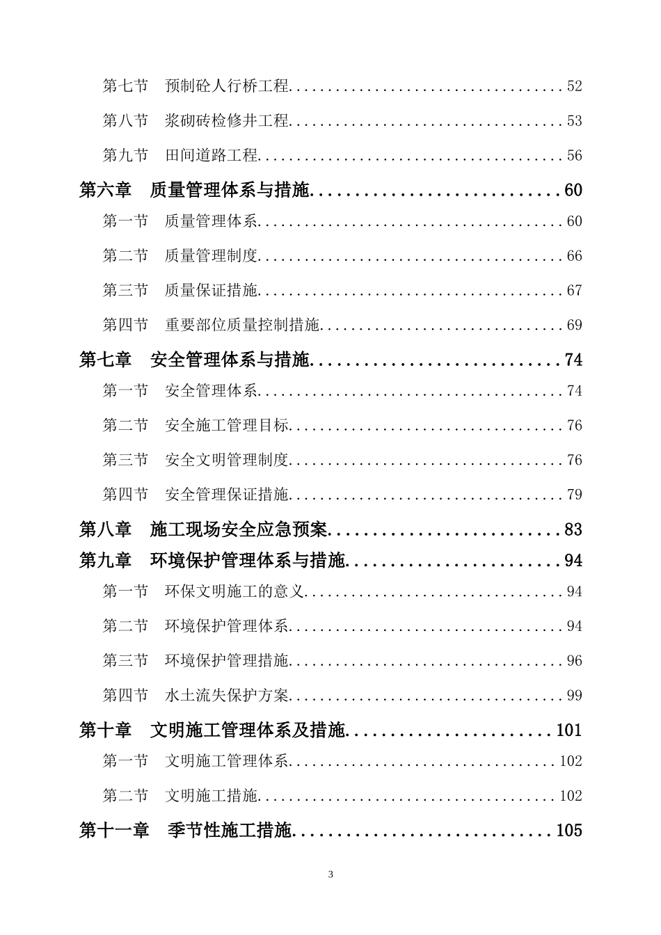 农业综合开发高标准农田施工组织设计_第3页