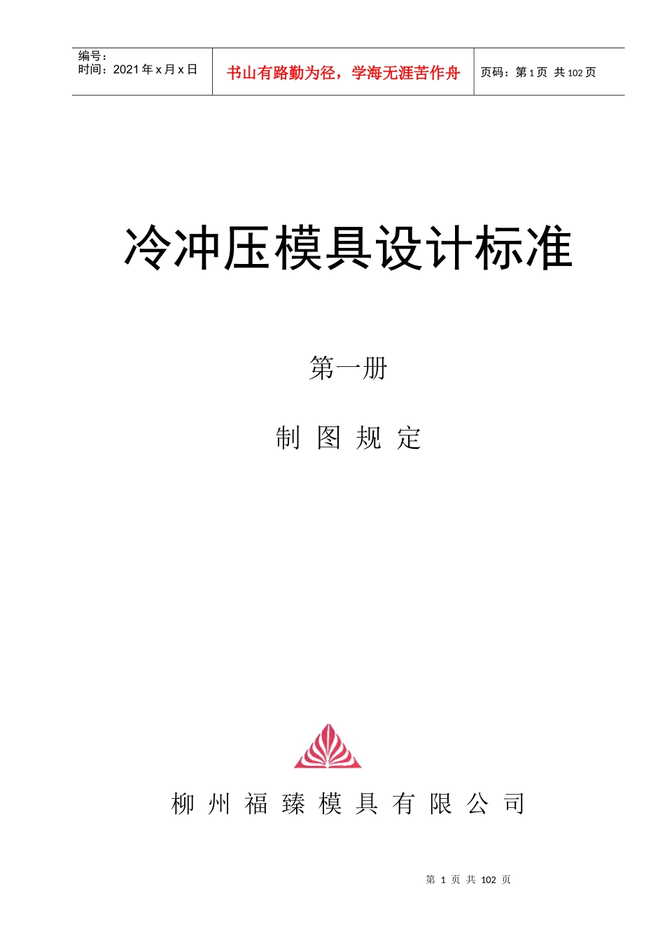 冷冲压模具设计标准-liufu0922_第1页
