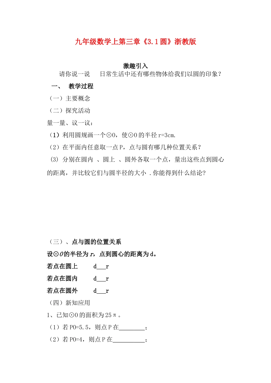 九年级数学上第三章《3.1圆》教案浙教版_第1页
