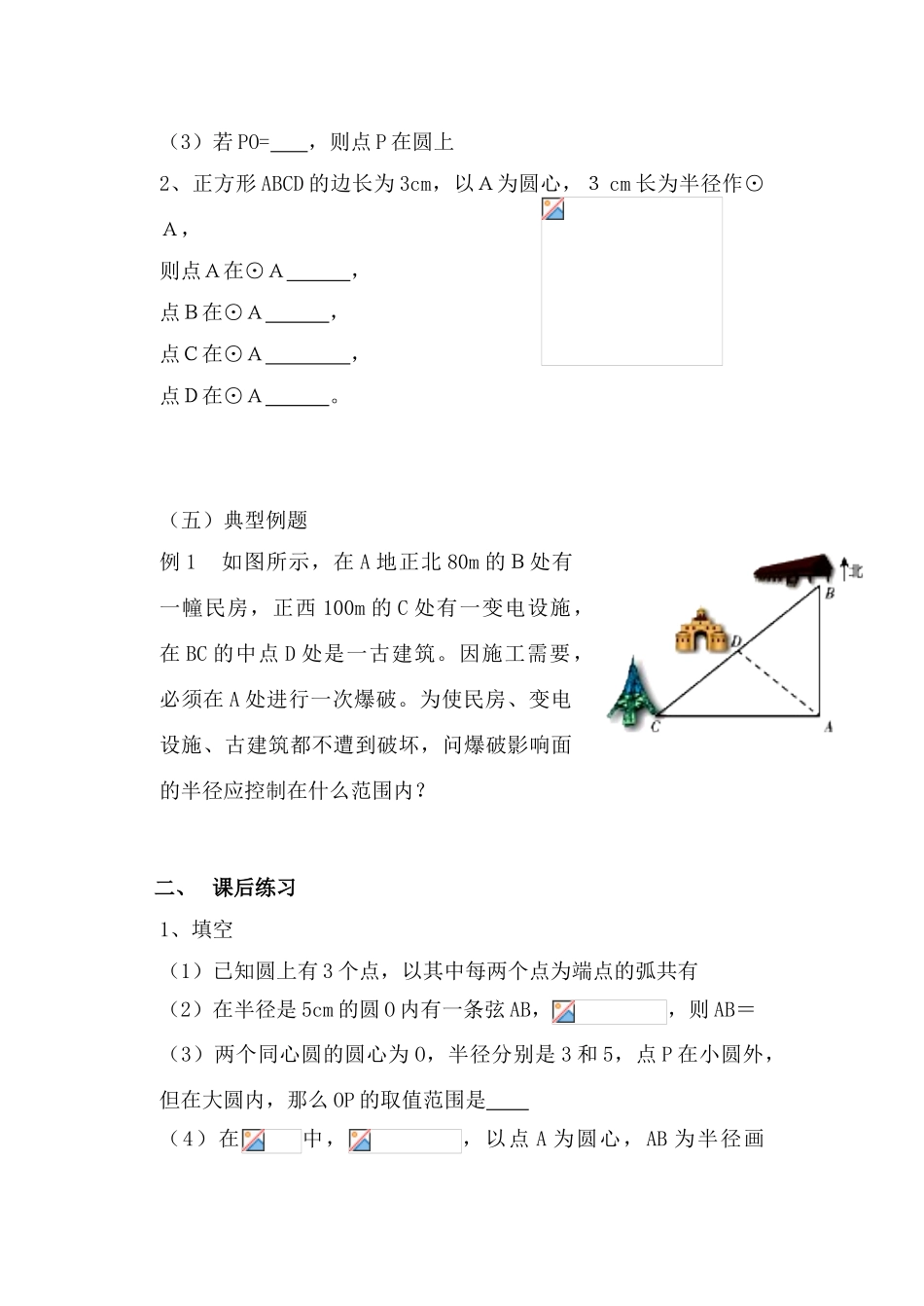 九年级数学上第三章《3.1圆》教案浙教版_第2页