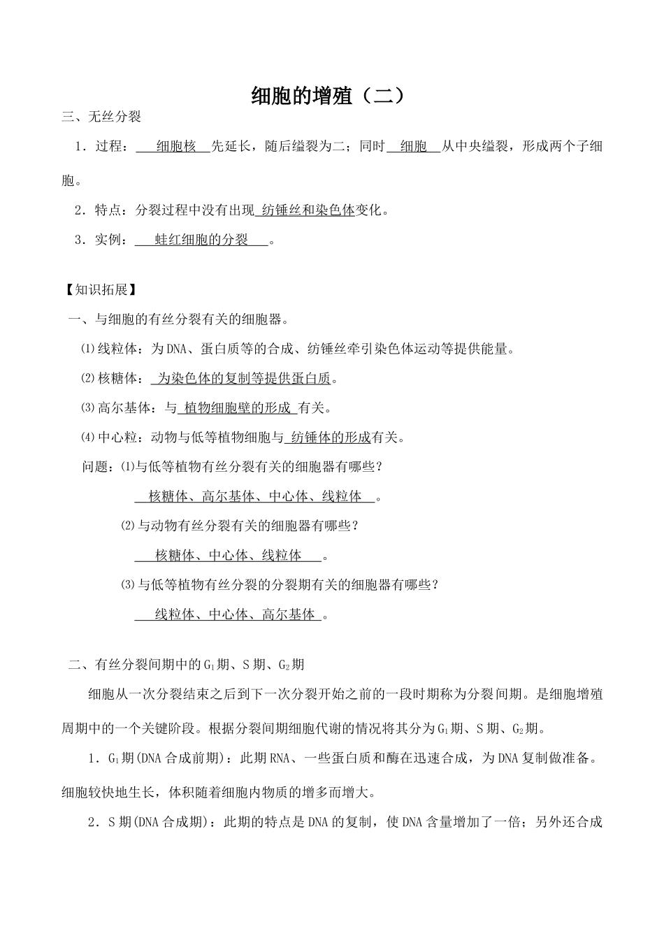 高中生物细胞的增殖（二）旧人教版必修一_第1页