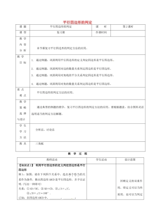 内蒙古呼和浩特市赛罕区八年级数学下册 18 平行四边形 18.1 平行四边形（第2课时）平行四边形的判定教案 （新版）新人教版-（新版）新人教版初中八年级下册数学教案