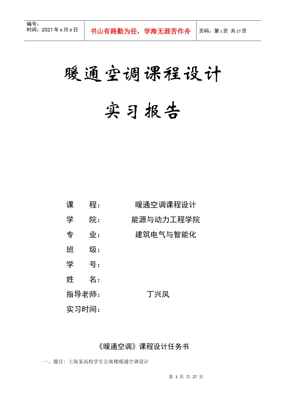 上海某高校研究生公寓楼暖通空调设计_第1页