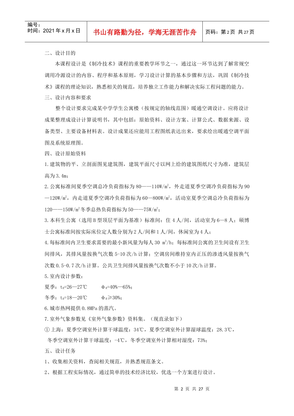 上海某高校研究生公寓楼暖通空调设计_第2页