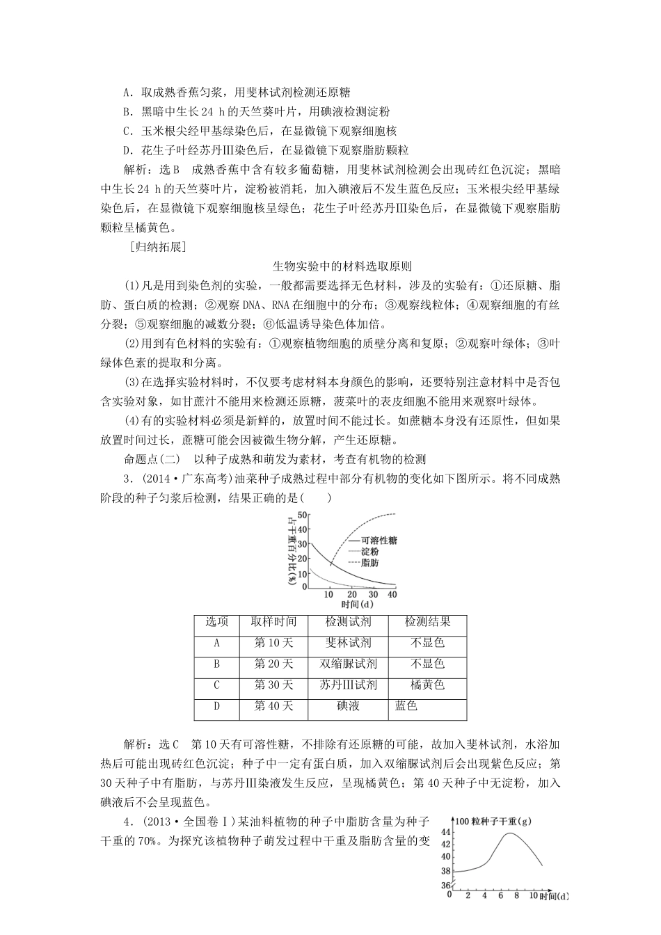 （新课改省份专用）高考生物一轮复习 第一单元 第二讲 检测生物组织中的糖类、脂肪和蛋白质（实验课）讲义（含解析）-人教版高三全册生物教案_第3页