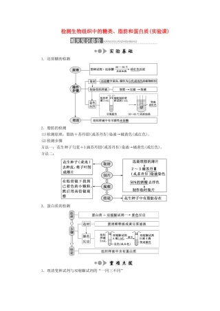 （新课改省份专用）高考生物一轮复习 第一单元 第二讲 检测生物组织中的糖类、脂肪和蛋白质（实验课）讲义（含解析）-人教版高三全册生物教案