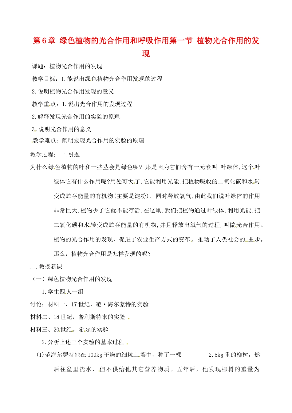 七年级生物上册 第6章第1节 植物光合作用的发现教案 苏教版_第1页
