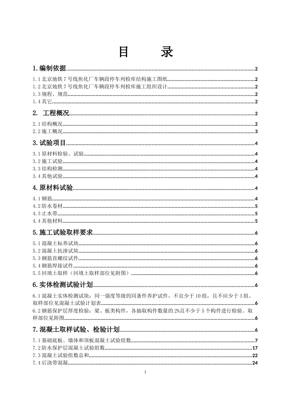 停车列检库结构工程试验计划_第3页