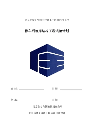 停车列检库结构工程试验计划