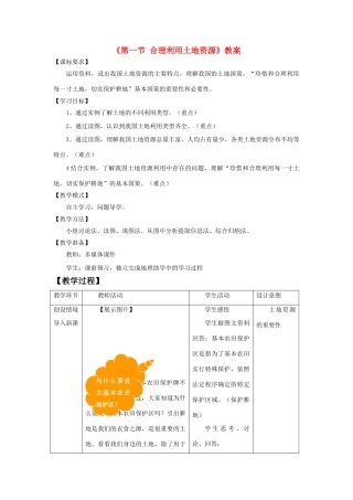秋八年级地理上册 第3章 第一节《合理利用土地资源》教案2 （新版）商务星球版-（新版）商务星球版初中八年级上册地理教案