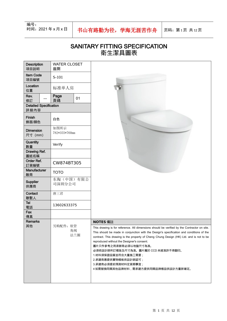 TOTO中山国际金融酒店洁具书XXXX.03.31_第1页