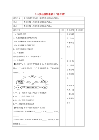 高中生物 第3章 植物的激素调节 3.3 其他植物激素2（练习课）教案 新人教版必修3-新人教版高二必修3生物教案