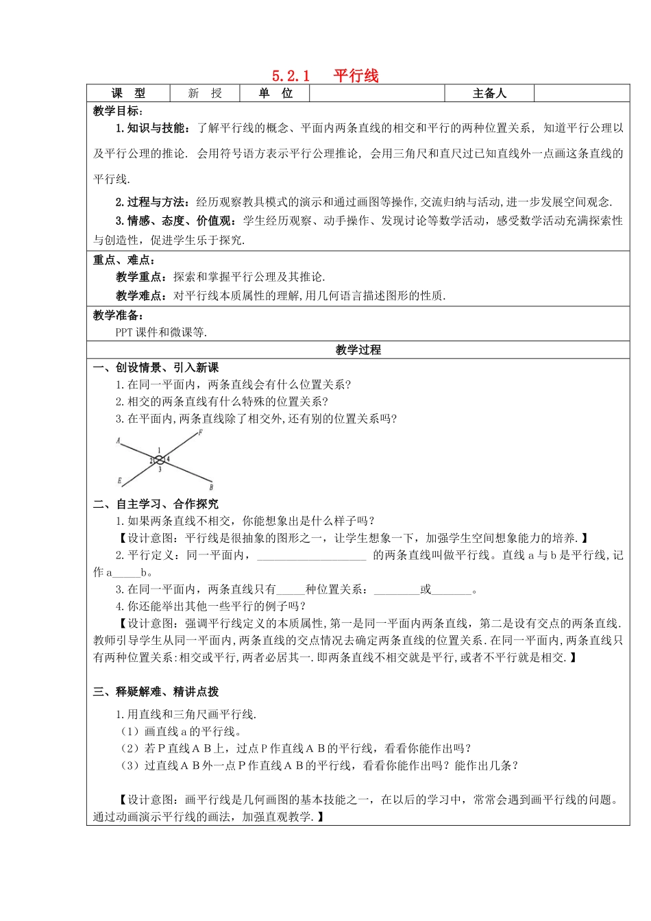 七年级数学下册 第5章 相交线与平行线 5.2.1 平行线教案 （新版）新人教版-（新版）新人教版初中七年级下册数学教案_第1页