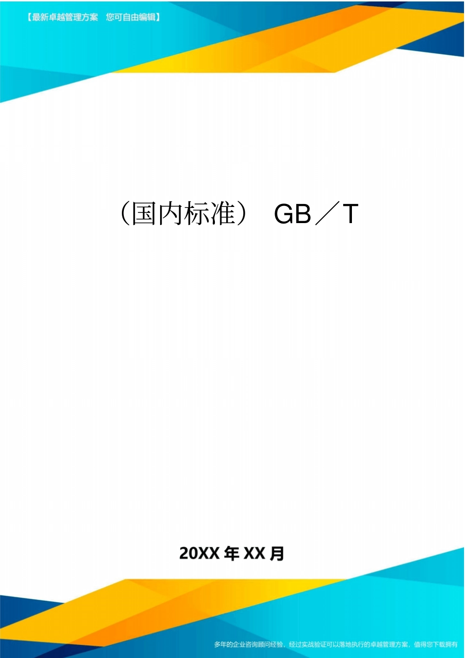 (国内标准)GB／T_第1页