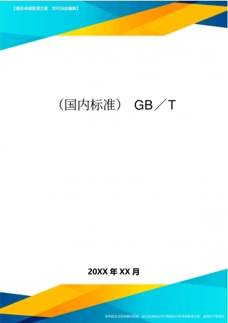 (国内标准)GB／T
