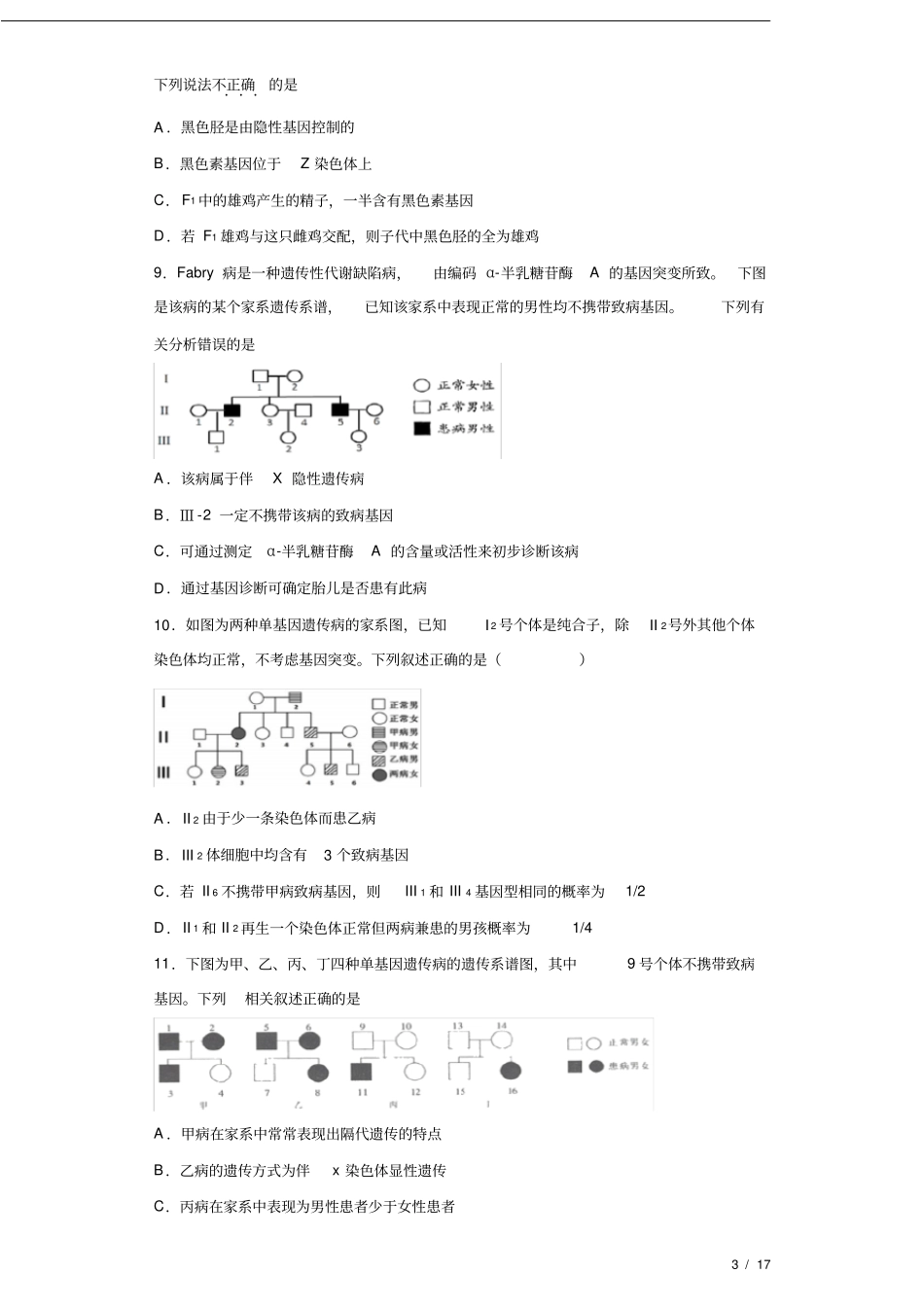 备战2020年高考生物考点突破专题09基因在染色体上和伴性遗传、人类遗传病(原卷版)_第3页