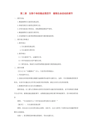 高中生物《植物生命活动的调节》教案2 苏教版必修3