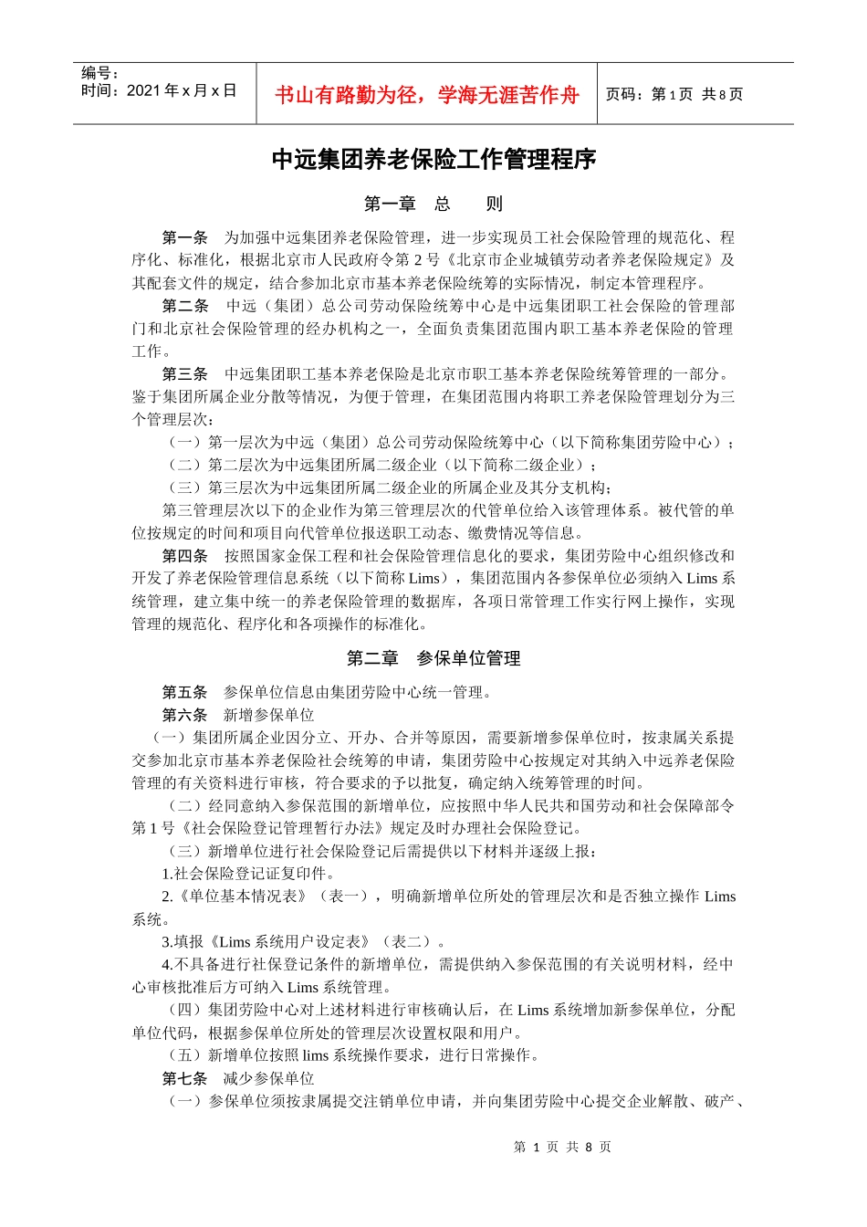 中远集团养老保险工作管理程序_第1页