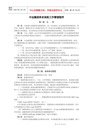 中远集团养老保险工作管理程序