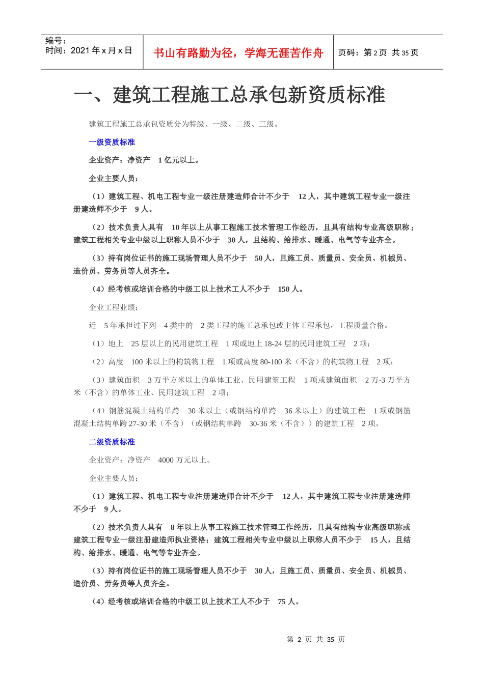 XXXX最新最全施工总承包等级资质标准_第2页