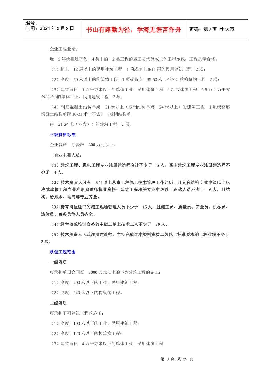 XXXX最新最全施工总承包等级资质标准_第3页