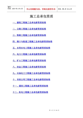 XXXX最新最全施工总承包等级资质标准