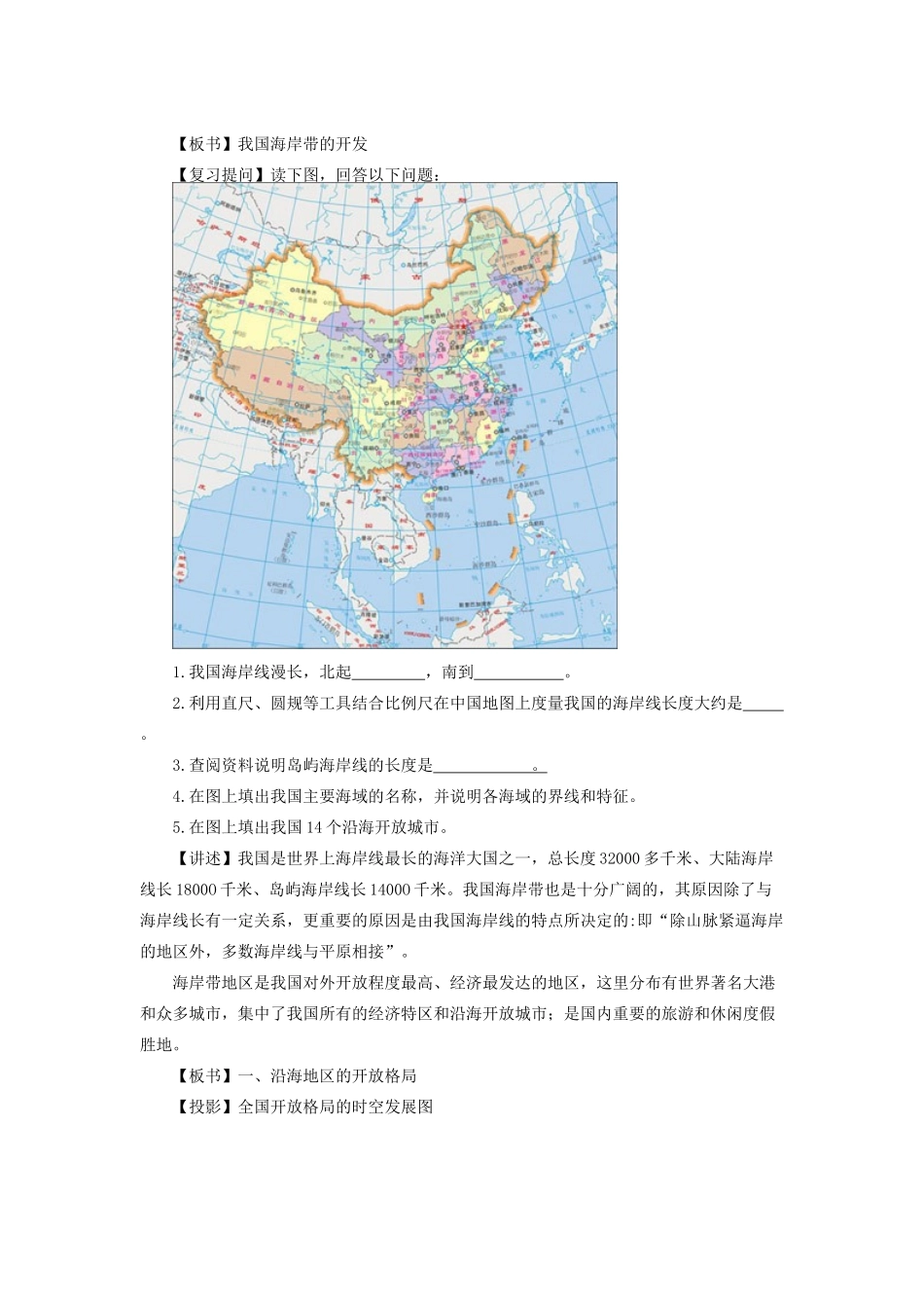 高中地理 第三章 海洋和海岸带 3.4 我国海岸带的开发教案 湘教版选修2-湘教版高二选修2地理教案_第2页