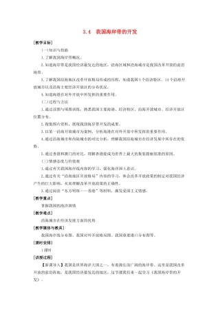 高中地理 第三章 海洋和海岸带 3.4 我国海岸带的开发教案 湘教版选修2-湘教版高二选修2地理教案