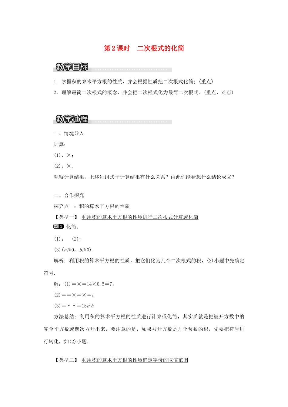 秋八年级数学上册 第5章 二次根式 5.1 二次根式第2课时 二次根式的化简教案1（新版）湘教版-（新版）湘教版初中八年级上册数学教案_第1页