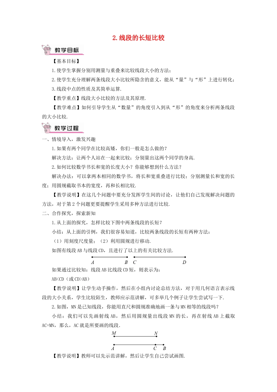 七年级数学上册 第4章 图形的初步认识4.5 最基本的图形——点和线 2线段的长短比较教案 （新版）华东师大版-（新版）华东师大版初中七年级上册数学教案_第1页