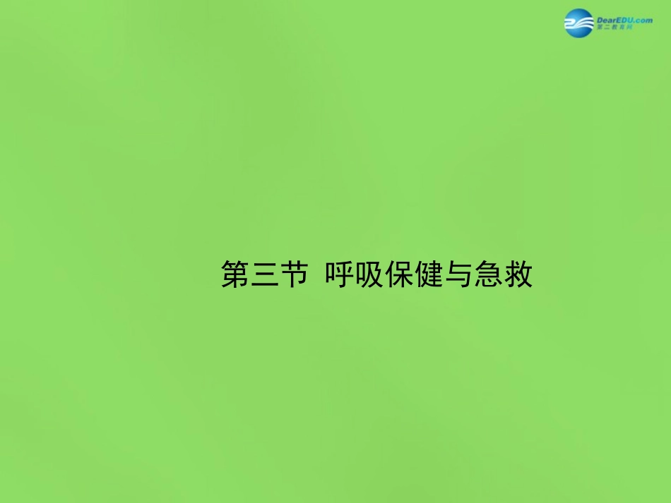 七年级生物下册 第二章 第3节《呼吸保健与急救》课件 （新版）济南版_第1页