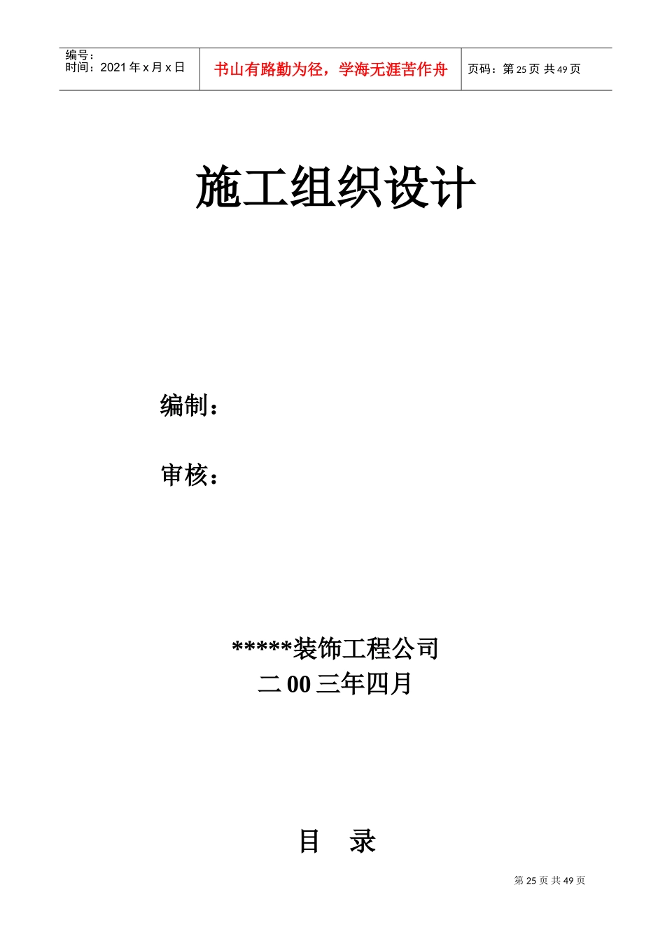 一改造工程施工组织设计(DOC101页)_第1页