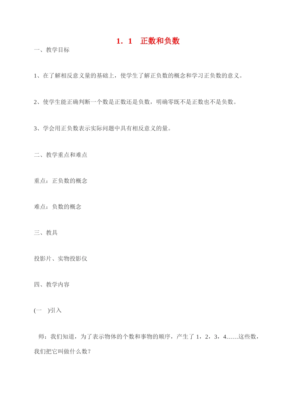 七年级数学 1.1　正数和负数3  教案人教版_第1页