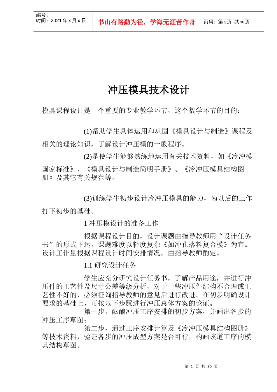 冲压模具技术设计(doc35)_第1页