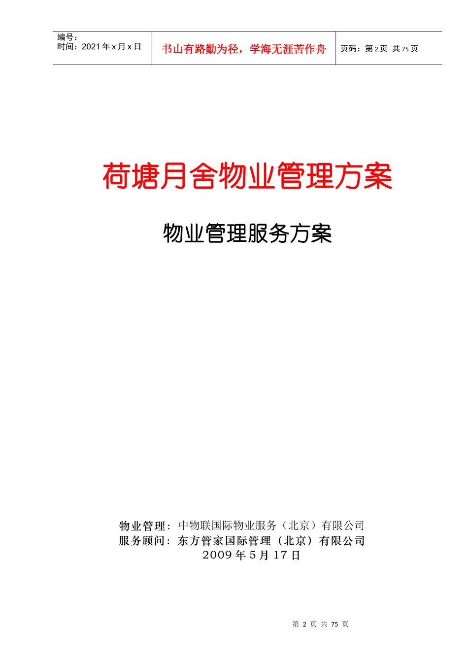 东方管家国际荷塘月舍物业管理方案_第1页
