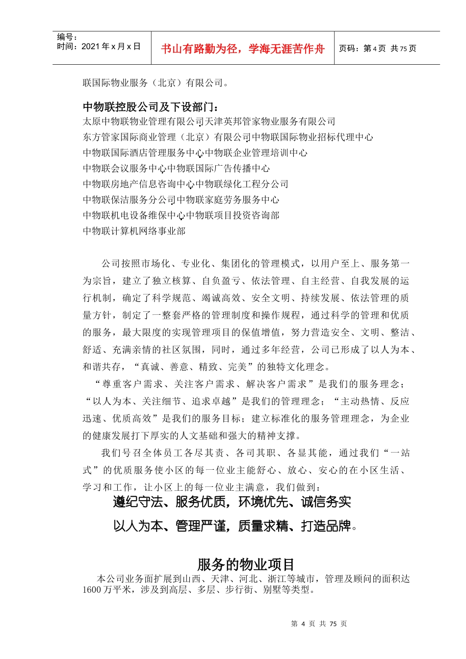 东方管家国际荷塘月舍物业管理方案_第3页