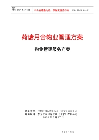东方管家国际荷塘月舍物业管理方案