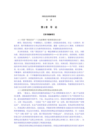 《国民经济核算教程》学习指导