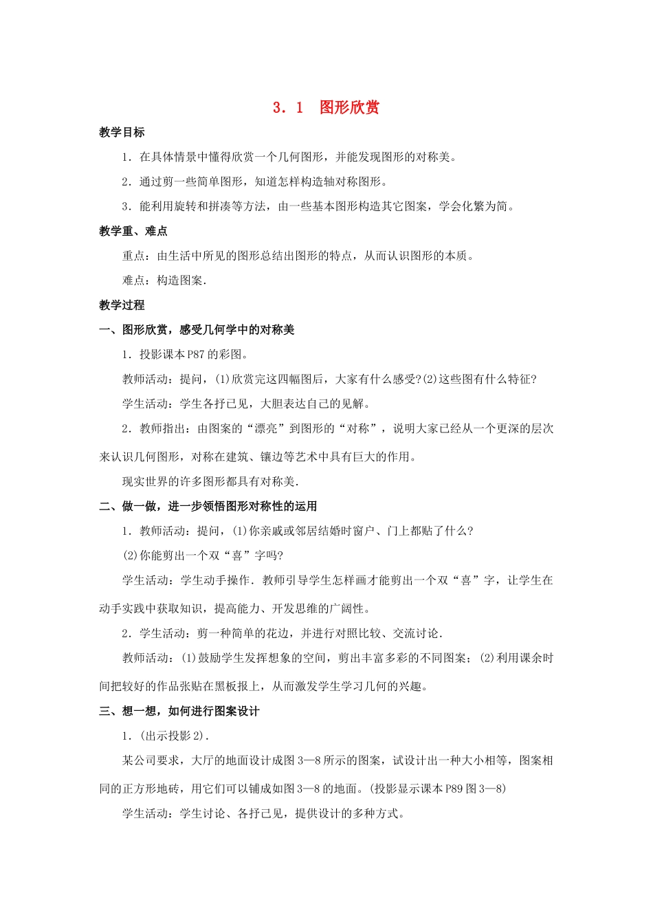 七年级数学上册 3．1图形欣赏教案 湘教版_第1页