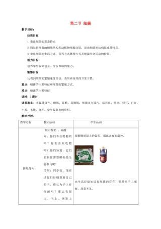 七年级生物上册 第二单元 第三章 第二节 细菌教学设计 （新版）济南版-（新版）济南版初中七年级上册生物教案