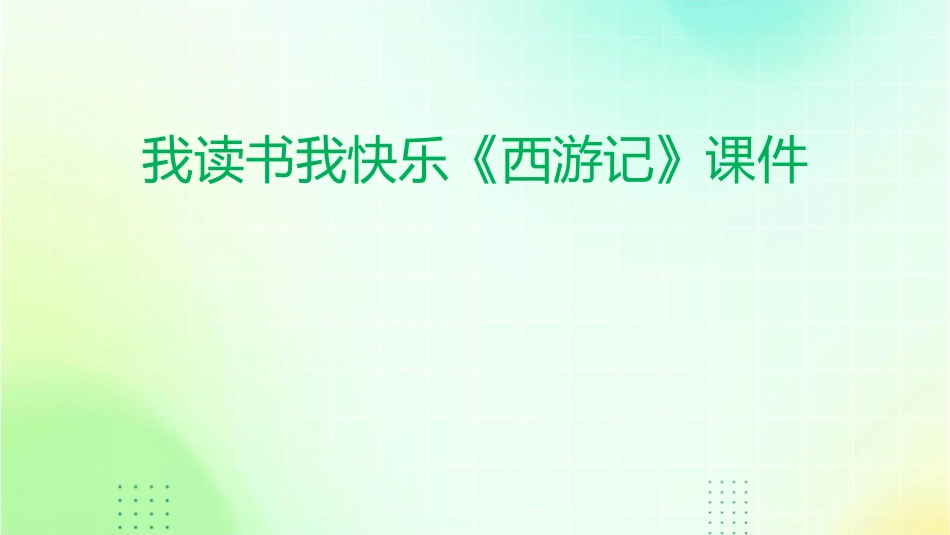 我读书我快乐《西游记》课件_第1页