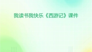 我读书我快乐《西游记》课件
