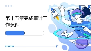 第十五章完成审计工作课件