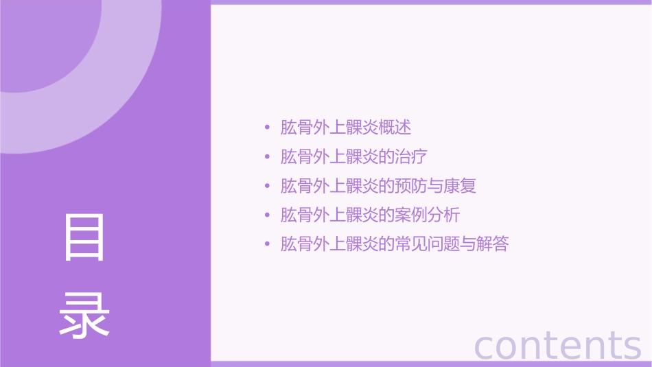 肱骨外上髁炎上传百度文库版课件_第2页