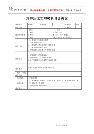 冷冲压工艺与模具设计教案 表格式
