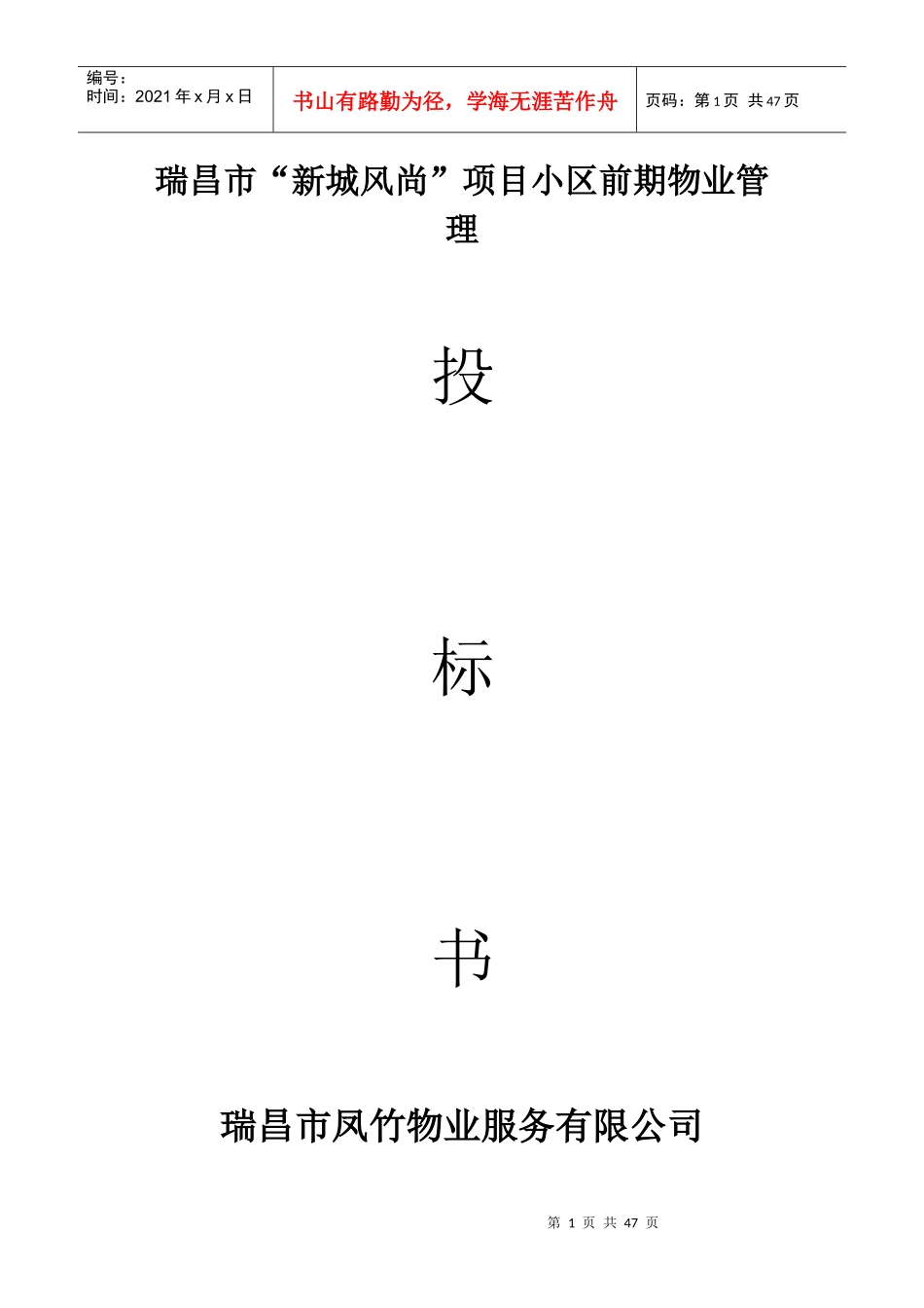 “新城风尚”项目小区前期物业管理_第1页