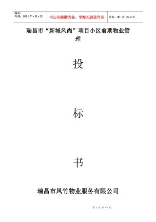 “新城风尚”项目小区前期物业管理