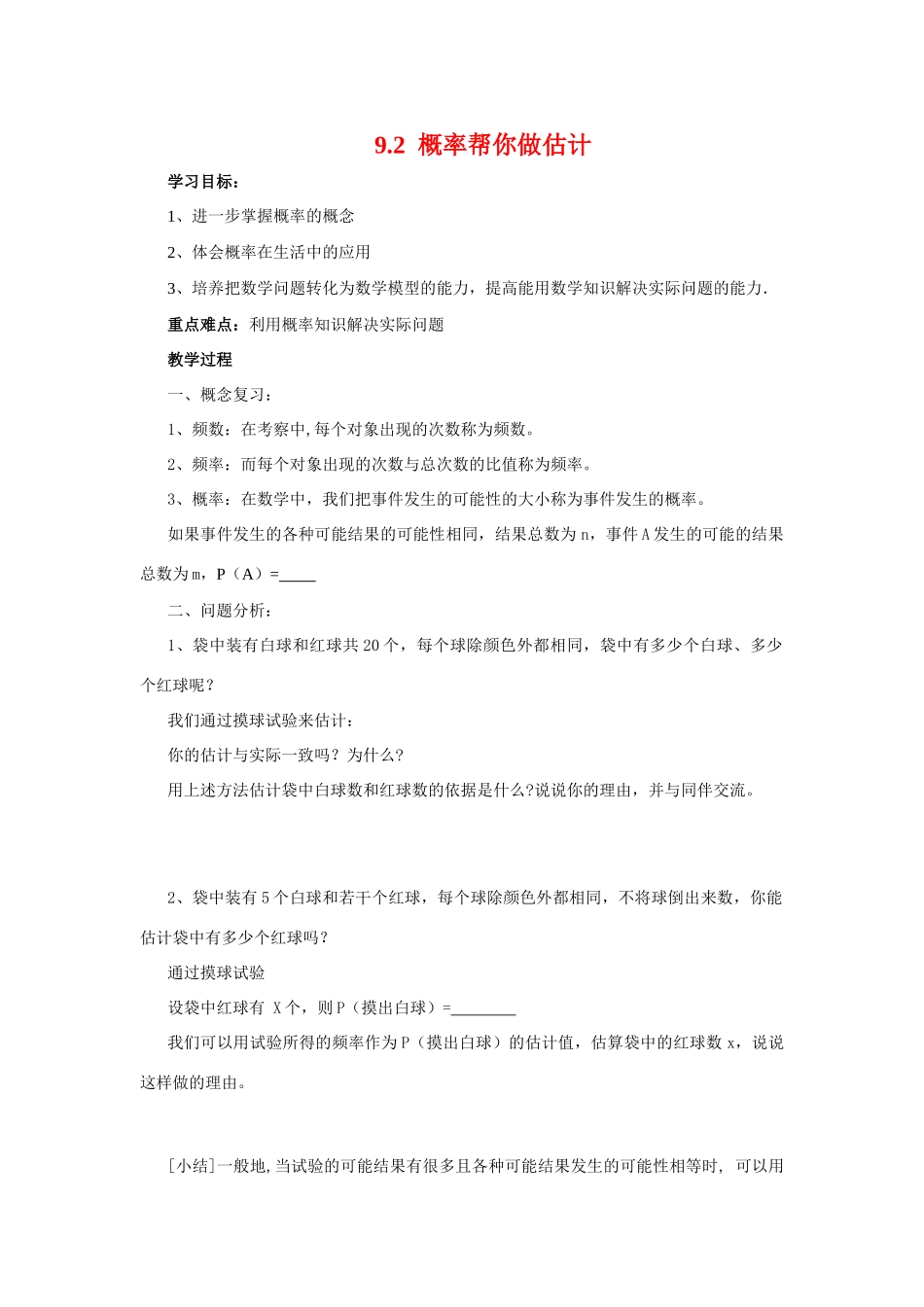 九年级数学下册：9.2概率帮你做估计教案（苏科版）_第1页
