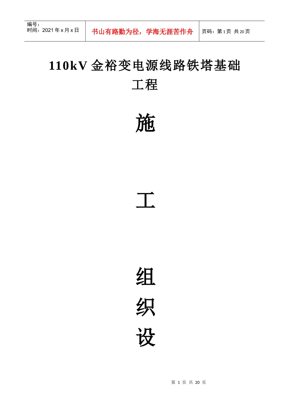 110kV金裕变电源线路铁塔基础工程施工组织设计_第1页
