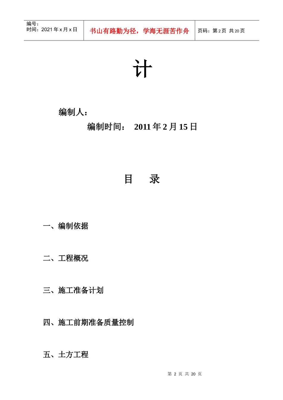 110kV金裕变电源线路铁塔基础工程施工组织设计_第2页